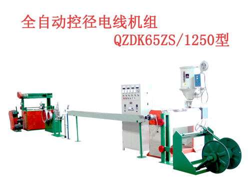 全自動控徑電線機組(押出機）QZDK65ZS/1250型