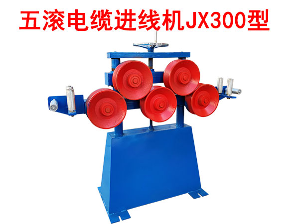 五滾電纜進(jìn)線機(jī)JX300型