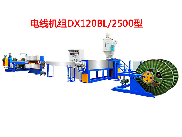 電線機(jī)組DX120BL/2500型