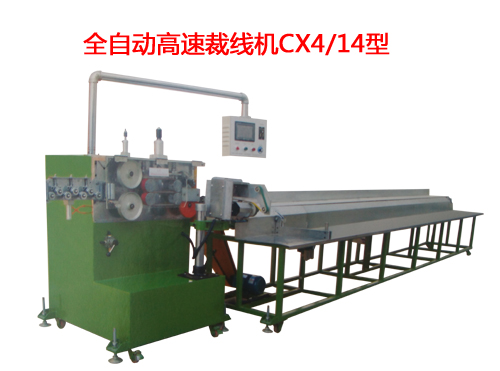 全自動高速裁線機(jī)CX4/14型