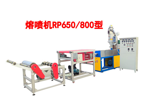 熔噴機(jī)RP650/800型