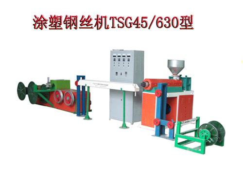 涂塑鋼絲機(jī)TSG45/630型