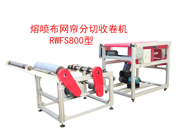 熔噴布網(wǎng)簾分切收卷機(jī)RWFS800型