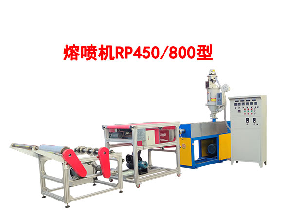 熔噴機(jī)RP450/800型