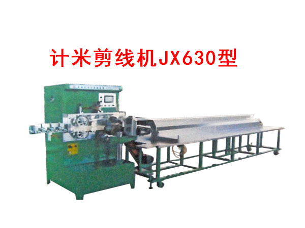 計米剪線機(jī)JX630型