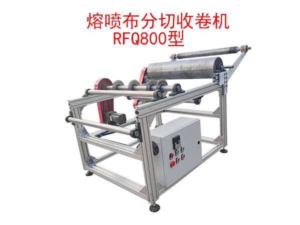 熔噴布分切收卷機(jī)RFQ800型