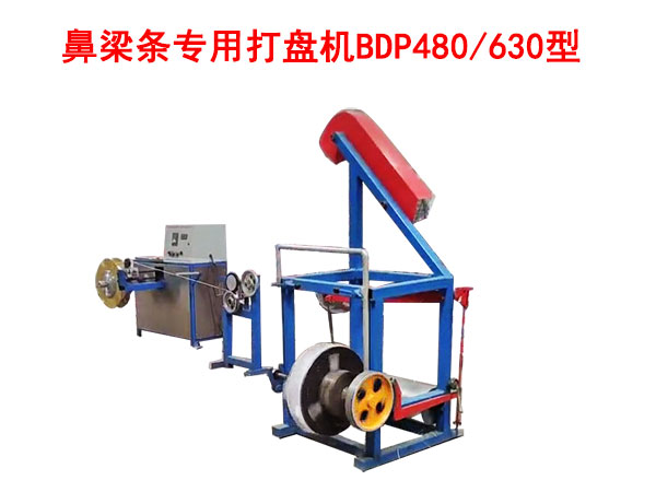 鼻梁條專(zhuān)用打盤(pán)機(jī)BDP480/630型