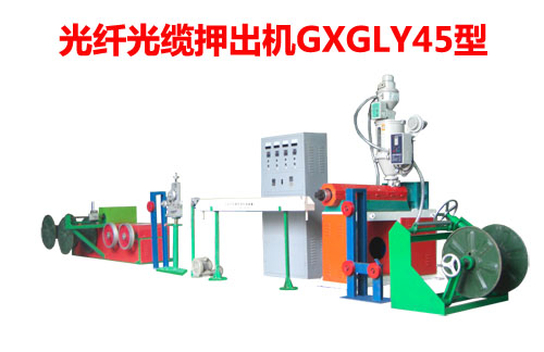 光纖光纜押出機(jī)GXGLY45型