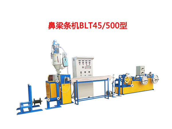 鼻梁條機(jī)BLT45/500型