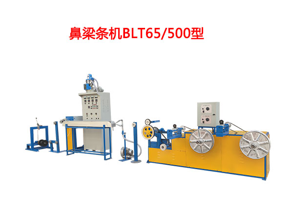 鼻梁條機(jī)BLT65/500型