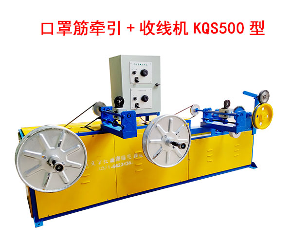 口罩筋牽引+收線機(jī)KQS500型