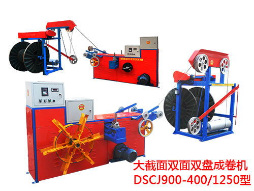 大截面雙面雙盤成卷機(jī)DSCJ900-400/1250型