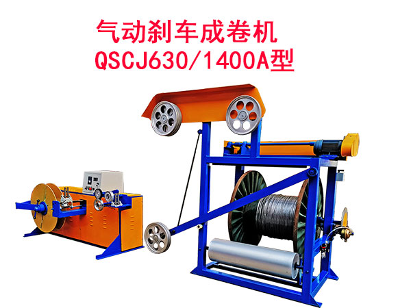 氣動剎車成卷機(jī)QSCJ630/1400A型