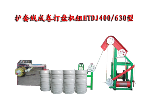 護(hù)套線成卷打盤(pán)機(jī)組(繞線機(jī))HTDJ400/630型