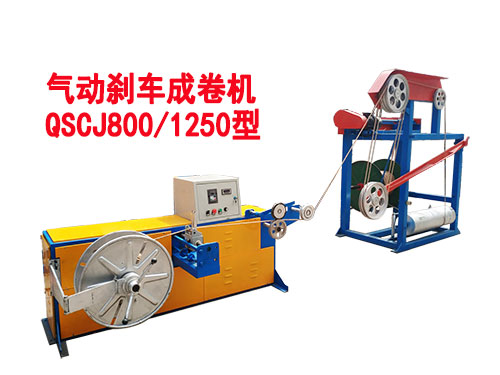 氣動剎車成卷機(jī)QSCJ800/1250型