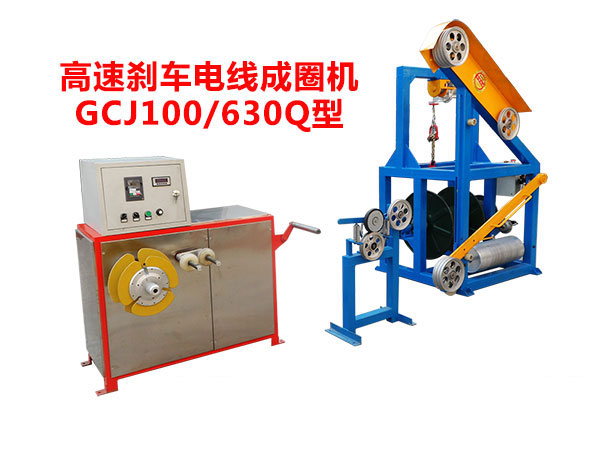 高速剎車電線成圈機(jī)GCJ100/630Q型