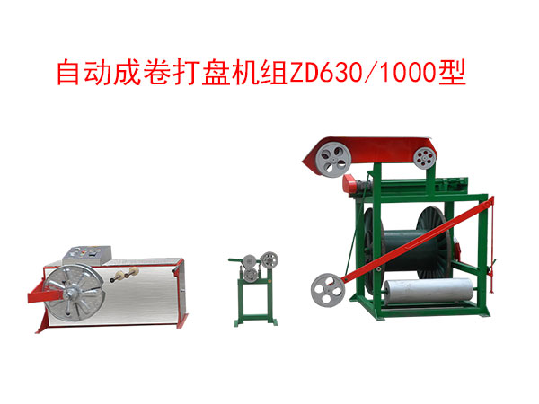 自動成卷打盤機組(繞線機)ZD630/1000型