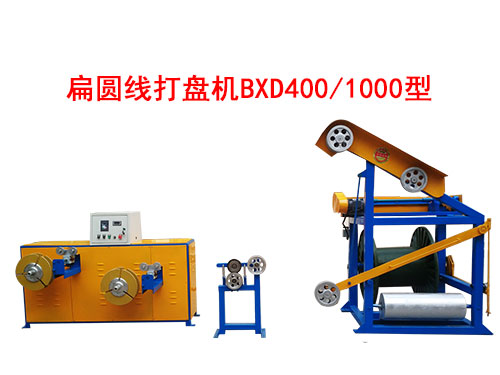 扁圓線打盤機(jī)BXD400/1000型
