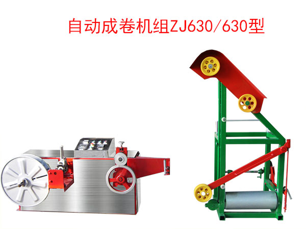 自動(dòng)成卷機(jī)（繞線機(jī)）ZJ630/630型