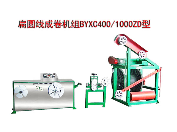 扁圓線成卷機(jī)組(繞線機(jī))BYXC400/1000ZD型