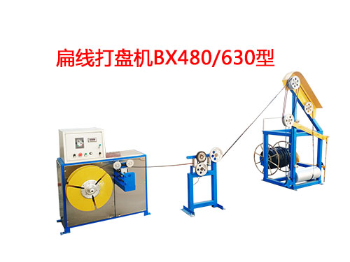 扁線打盤機(jī)BX480/630型
