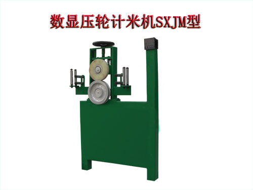 數(shù)顯壓輪計米機SXJM型