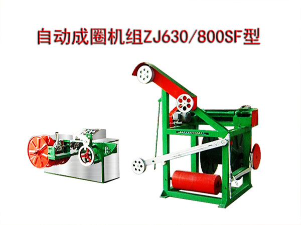 自動(dòng)成圈機(jī)組(繞線機(jī))ZJ630/800SF型