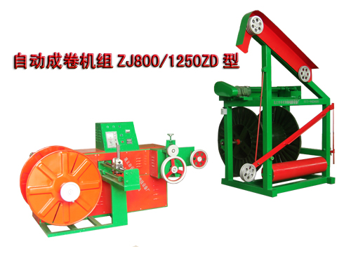 自動(dòng)成卷機(jī)組ZJ型系列