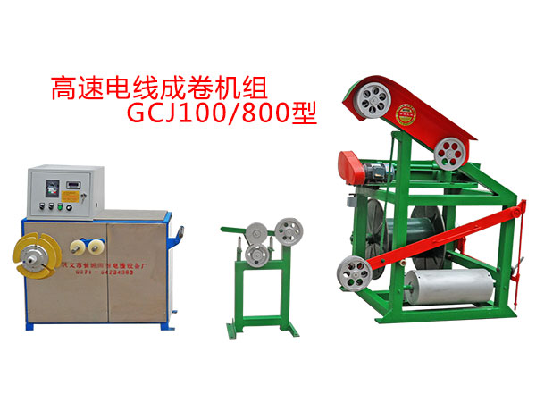 高速電線成卷機(jī)組GCJ100/800型