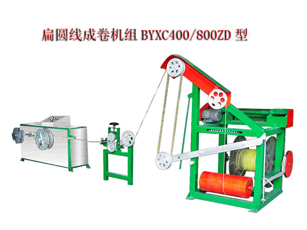 扁圓線成卷機(jī)組(繞線機(jī))BYXC400/800ZD型