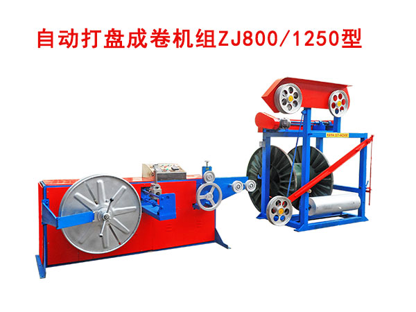 自動(dòng)打盤成卷機(jī)組（繞線機(jī)）ZJ800/1250型