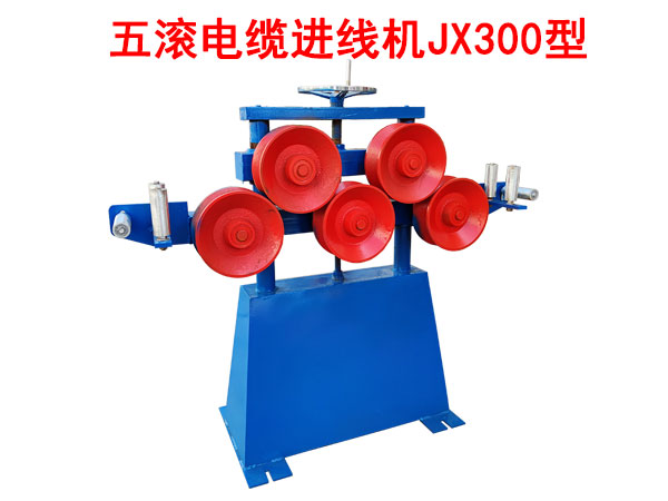 五滾電纜進(jìn)線機JX300型