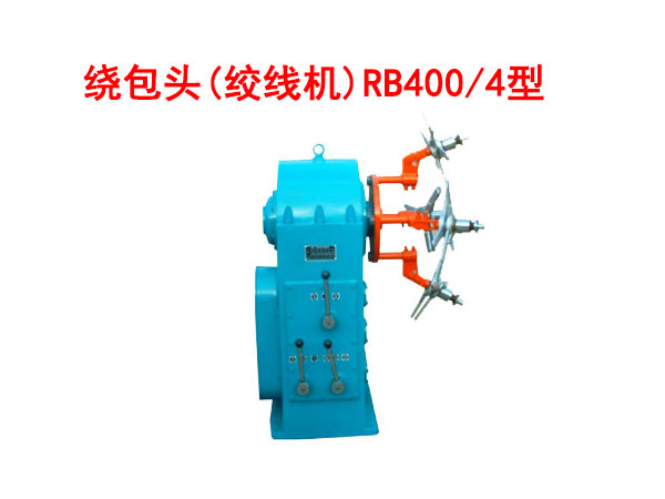 繞包頭(絞線機(jī))RB400/4型