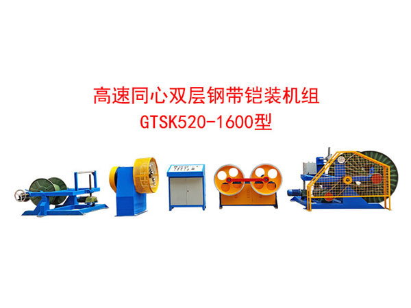 高速雙層同心鋼帶鎧裝機(jī)組GTSK520/1600型