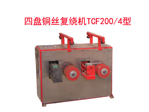 四盤銅絲復(fù)繞機(jī)TCF200/4型