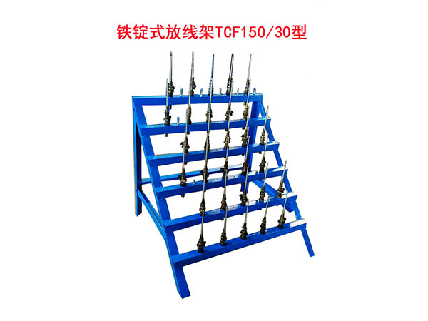 鐵錠式放線架TCF150/30型