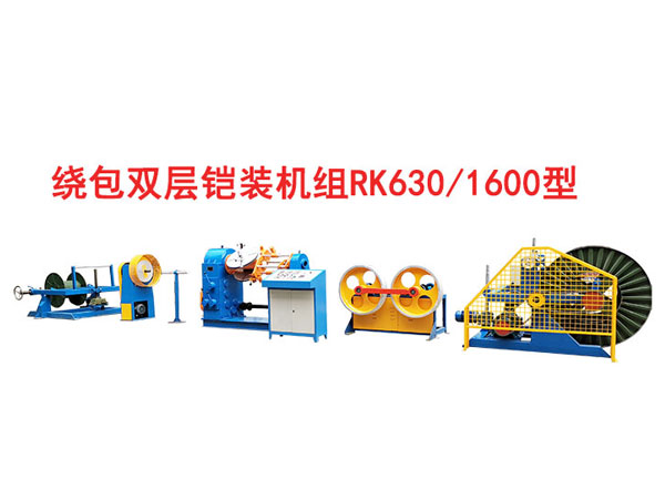 繞包雙層鎧裝機(jī)組RK630/1600型