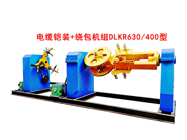電纜鎧裝+繞包機(jī)組DLKR630/400型