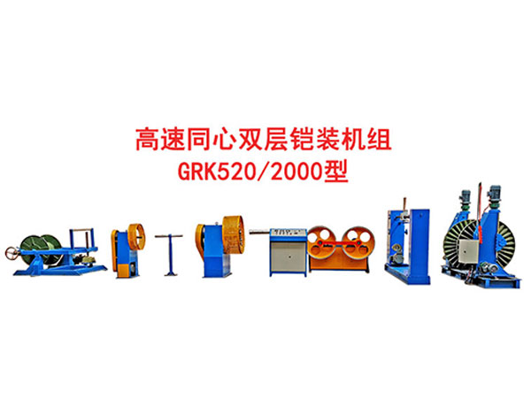 高速雙層同心繞包雙層鎧裝機組GRK520/2000型
