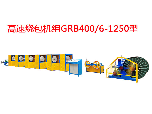 高速繞包機組GRB400/6-1250型