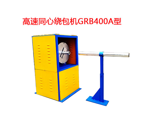 高速同心繞包機GRB400A型