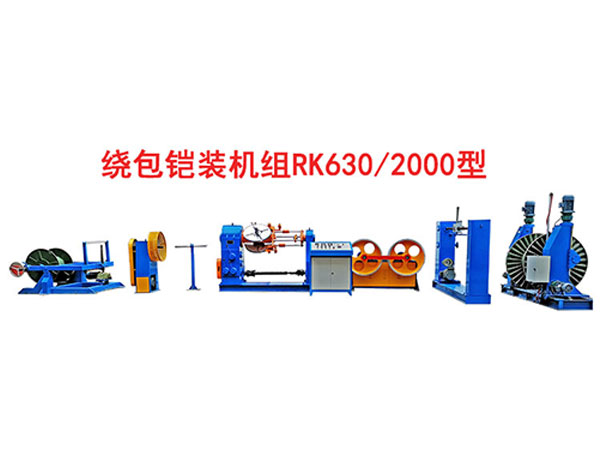 繞包鎧裝機(jī)組RK630/2000型