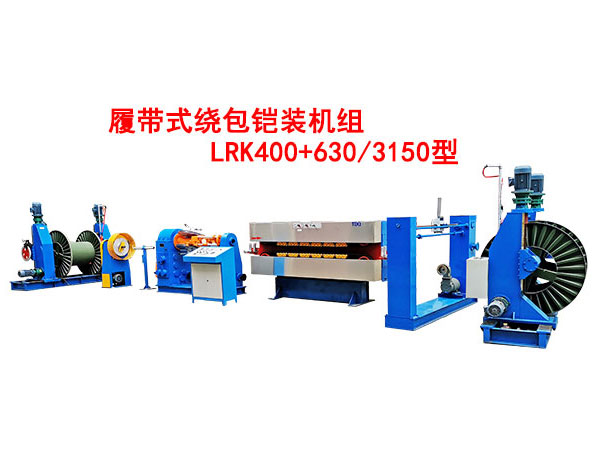 履帶式繞包鎧裝機(jī)組LRK400+630/3150型
