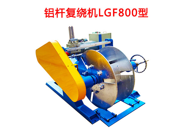 鋁桿復(fù)繞機(jī)LGF800型