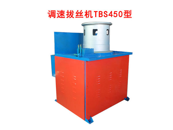 調(diào)速拔絲機(jī)TBS450型