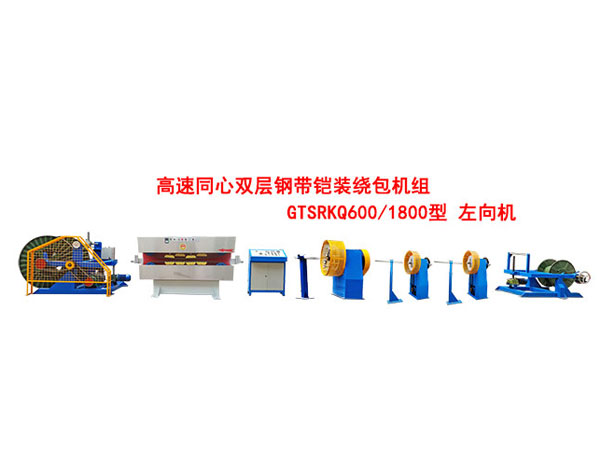 高速雙層同心鋼帶鎧裝繞包機(jī)組GTSRKQ600/1800型