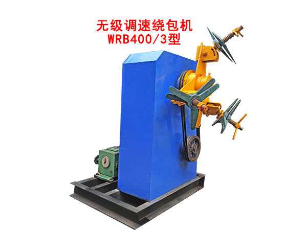 無級(jí)調(diào)速繞包機(jī)WRB400/3型