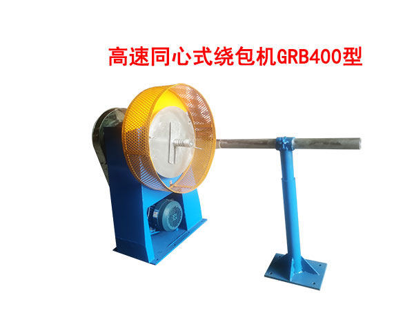高速同心式繞包機GRB400型