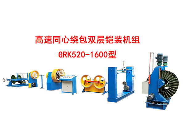 高速雙層同心繞包雙層鎧裝機組GRK520/1600型