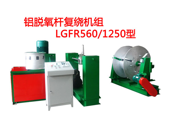 鋁脫氧桿復(fù)繞機(jī)組LGFR560/1250型